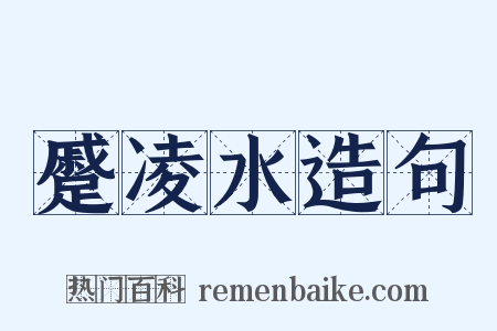 蹙凌水造句是什么意思的图片